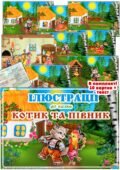Ілюстрації до казки “Котик та півник”