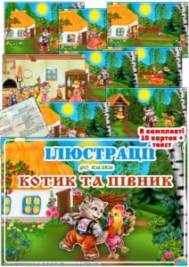 Ілюстрації до казки “Котик та півник”