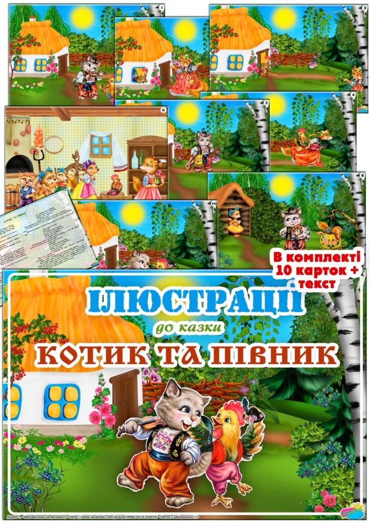 Головне зображення розробки: Ілюстрації до казки “Котик та півник”