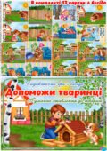 Дидактична гра “Допоможи тваринці” Гуманне ставлення до тварин