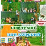 Ілюстрації до казки “Пан Коцький”