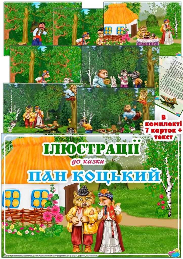 Головне зображення розробки: Ілюстрації до казки “Пан Коцький”