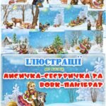 Ілюстрації до казки “Лисичка-сестричка та вовк-панібрат”