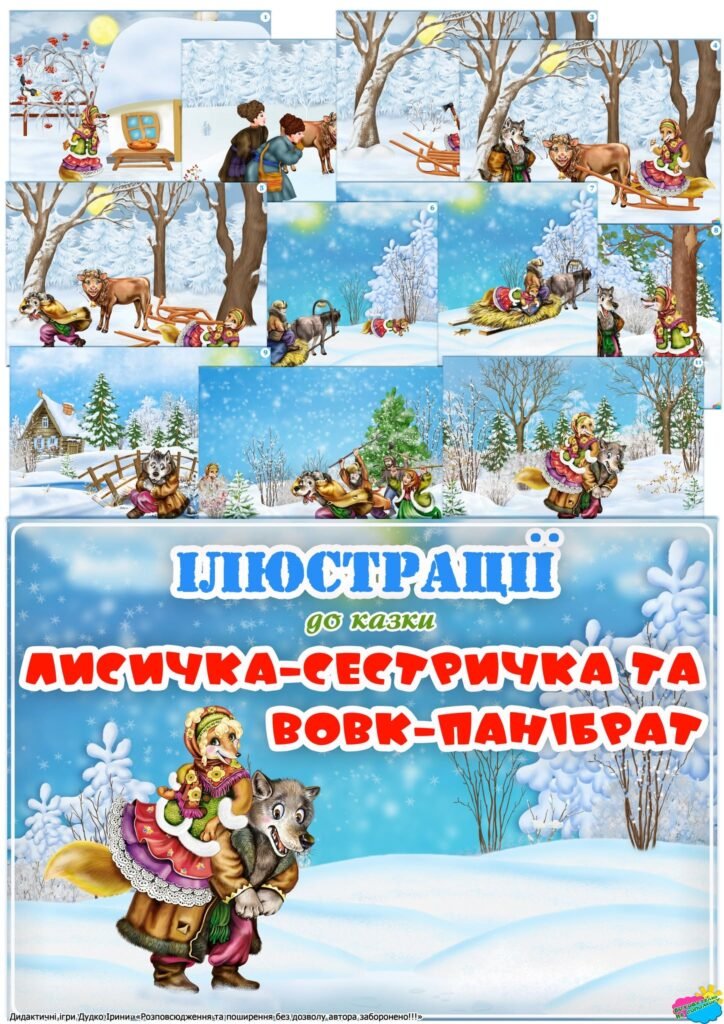 Головне зображення розробки: Ілюстрації до казки “Лисичка-сестричка та вовк-панібрат”