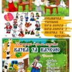 “Казка за казкою”. Ілюстрації+гра на липучках. Частина 2
