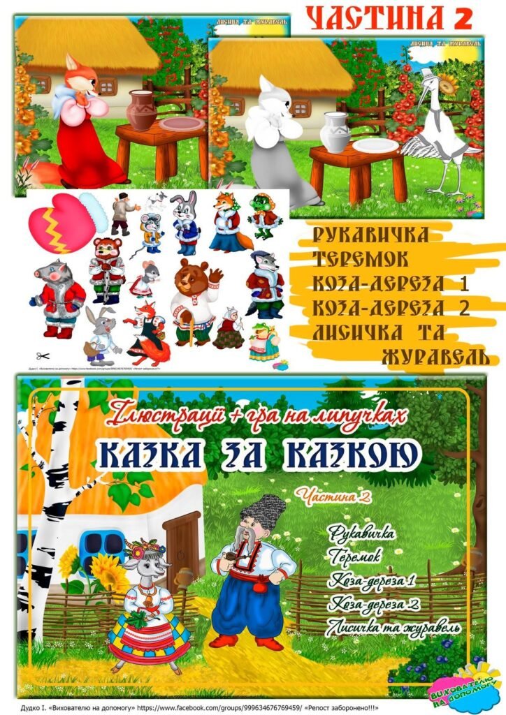Головне зображення розробки: “Казка за казкою”. Ілюстрації+гра на липучках. Частина 2