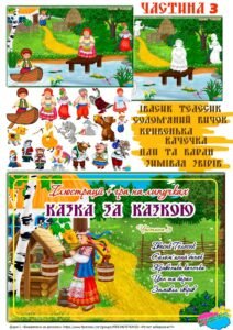 “Казка за казкою”. Ілюстрації+гра на липучках. Частина 3