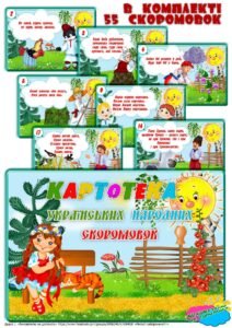 Картотека українських народних скоромовок