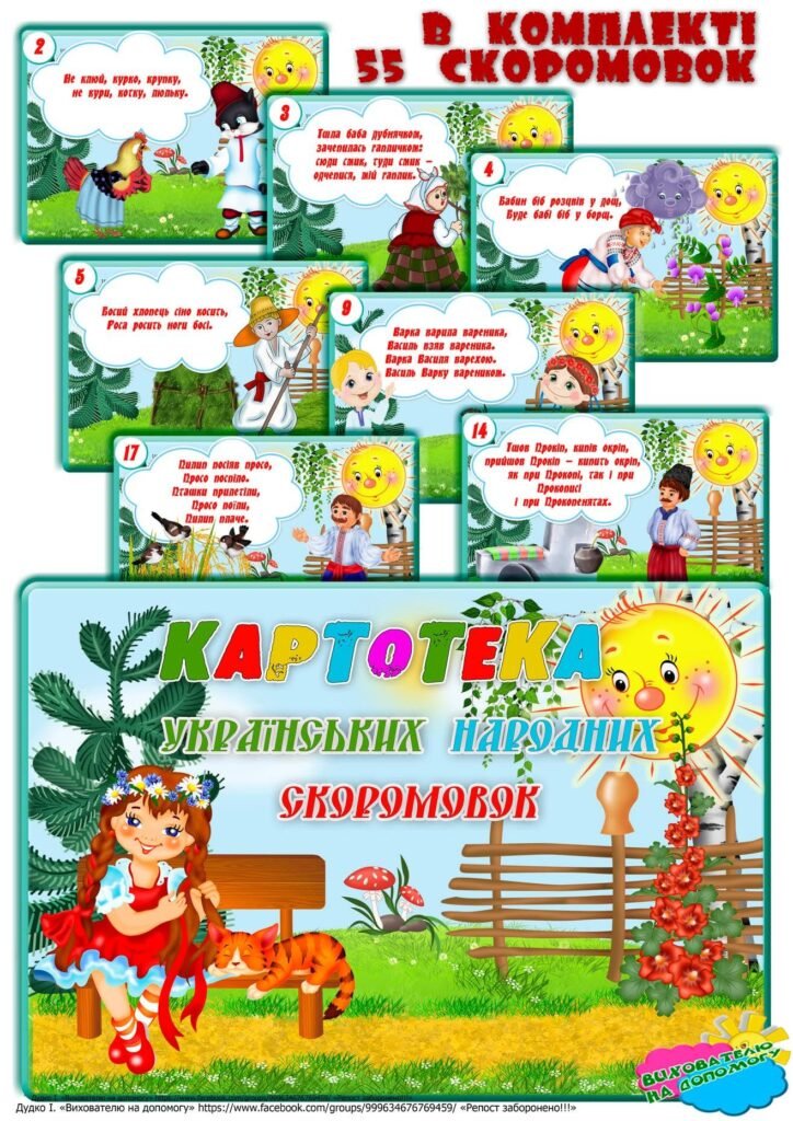 Головне зображення розробки: Картотека українських народних скоромовок