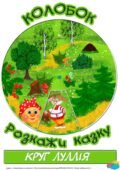 Круг Луллія за сюжетом казки “Колобок”