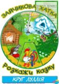 Круг Луллія за сюжетом казки “Зайчикова хатка”