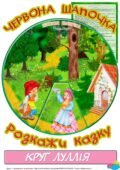 Круг Луллія за сюжетом казки “Червона шапочка”