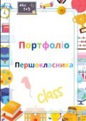Портфоліо для учнів 1–4 класів.