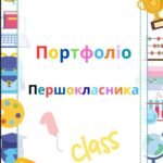 Портфоліо для учнів 1–4 класів.