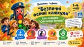 Виховна година «Безпечні осінні канікули». Гра-подорож «Світлофор безпеки» (1–4 класи)