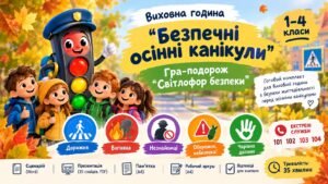 Виховна година «Безпечні осінні канікули». Гра-подорож «Світлофор безпеки» (1–4 класи)
