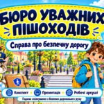 Година спілкування «Дорожня грамотність в умовах війни: свідомість, увага, безпека»