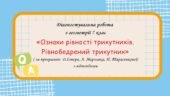 Діагностувальна робота з геометрії 7 клас “Ознаки рівності трикутників. Рівнобедрений трикутник” з відповідями за програмою О. Істера, А. Мерзляка, Н