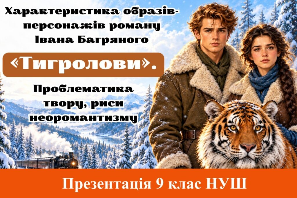 Головне зображення розробки: Презентація “Характеристика образів-персонажів роману Івана Багряного «Тигролови». Проблематика твору, риси неоромантизму”