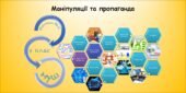 Маніпуляції та пропаганда (9 клас Морзе)