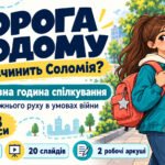 Інтерактивна година спілкування «Дорожня грамотність в умовах війни: свідомість, увага, безпека»