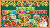 День здорового харчування: оформлення дошки «Здорове харчування – це круто!» + колективна робота «Наша тарілка здорового харчування».