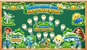 Оформлення дошки «Міжнародний день енергозбереження» + колективна робота «Наші правила енергозбереження»