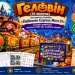 Геловін (31 жовтня): методична розробка «Halloween Express: Місія 31». Сценарій, презентація, настільна HTML-гра, 5 робочих аркушів