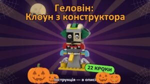 Геловін: інструкція зі збирання «Клоун» з конструктора — 22 кроки + відео