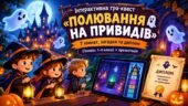 Інтерактивна гра-квест «Полювання на привидів»: 7 кімнат, загадки та диплом (Геловін, 1–4 класи) + презентація