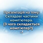 Презентація на тему : Складові частини комп’ютера . (З чого складається комп’ютер?)