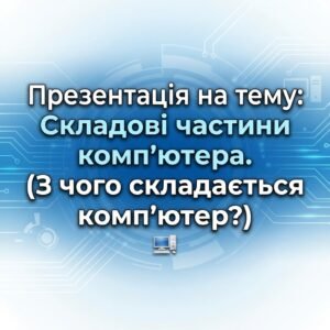 Презентація на тему : Складові частини комп’ютера . (З чого складається комп’ютер?)
