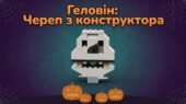 Геловін: інструкція зі збирання «Череп» з конструктора. 14 покрокових схем + відео-анімація збирання