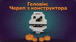 Геловін: інструкція зі збирання «Череп» з конструктора. 14 покрокових схем + відео-анімація збирання
