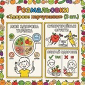 Розмальовки «Здорове харчування» (3 шт.)