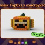 Геловін: інструкція зі збирання «Гарбуз-ліхтар» з конструктора — 25 кроків + відео