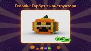 Геловін: інструкція зі збирання «Гарбуз-ліхтар» з конструктора — 25 кроків + відео