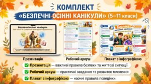 Комплект матеріалів «Безпечні осінні канікули» для 5–11 класів (презентація, робочий аркуш, плакат)