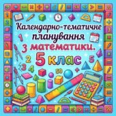 Календарно-тематичне планування з математики для 5 класу (за підручником Істера), 5 годин на тиждень — КТП