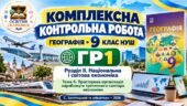 Географія 9 клас НУШ | Комплексна контрольна робота ГР1 «Досліджує природу» | Розділ ІІ. Тема 4 «Просторова організація виробництв третинного сектора