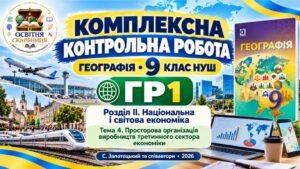 Географія 9 клас НУШ | Комплексна контрольна робота ГР1 «Досліджує природу» | Розділ ІІ. Тема 4 «Просторова організація виробництв третинного сектора