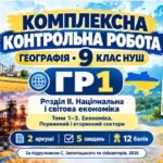 Географія 9 клас НУШ | Комплексна контрольна робота ГР1 | Розділ ІІ «Національна і світова економіка» | Теми 1–3 «Економіка. Первинний і вторинний сек