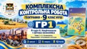 Географія 9 клас НУШ | Комплексна контрольна робота ГР1 | Розділ ІІ «Національна і світова економіка» | Теми 1–3 «Економіка. Первинний і вторинний сек
