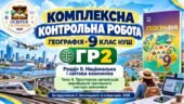 Географія 9 клас НУШ | Комплексна контрольна робота ГР2 «Здійснює пошук та опрацьовує інформацію» | Розділ ІІ «Національна і світова економіка» | Тема