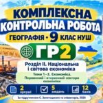 Географія 9 клас НУШ | Комплексна контрольна робота ГР2 | Розділ ІІ «Національна і світова економіка» | Теми 1–3. Первинний і вторинний сектори економ