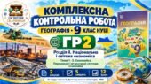 Географія 9 клас НУШ | Комплексна контрольна робота ГР2 | Розділ ІІ «Національна і світова економіка» | Теми 1–3. Первинний і вторинний сектори економ