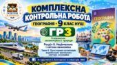 Географія 9 клас НУШ | Комплексна контрольна робота ГР3 «Усвідомлює закономірності природи» | Розділ ІІ «Національна і світова економіка» | Тема 4 «Пр