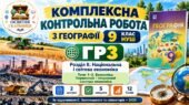 Географія 9 клас НУШ | Комплексна контрольна робота ГР3 «Усвідомлює закономірності природи» | Розділ ІІ «Національна і світова економіка» | Теми 1–3 |