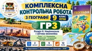 Географія 9 клас НУШ | Комплексна контрольна робота ГР3 «Усвідомлює закономірності природи» | Розділ ІІ «Національна і світова економіка» | Теми 1–3 |