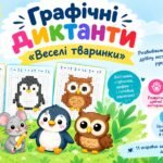 Графічні диктанти «Веселі тваринки» 🦊🐭🦉